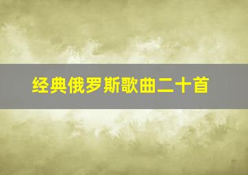 经典俄罗斯歌曲二十首