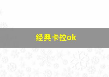 经典卡拉ok