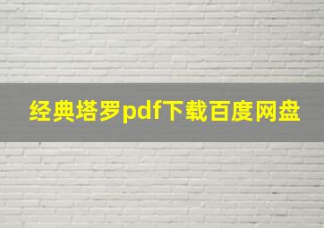 经典塔罗pdf下载百度网盘