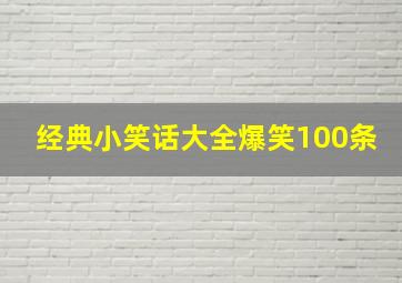 经典小笑话大全爆笑100条