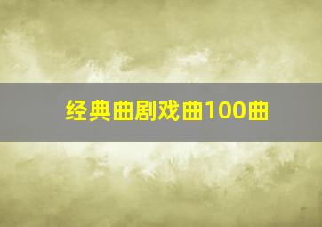 经典曲剧戏曲100曲