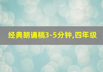 经典朗诵稿3-5分钟,四年级