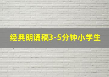 经典朗诵稿3-5分钟小学生