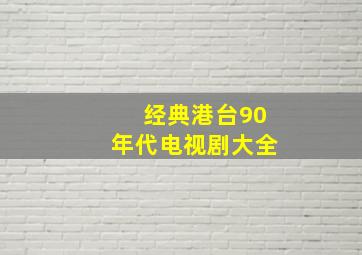 经典港台90年代电视剧大全