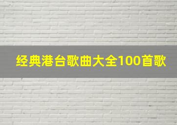 经典港台歌曲大全100首歌