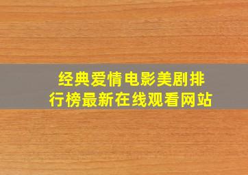 经典爱情电影美剧排行榜最新在线观看网站