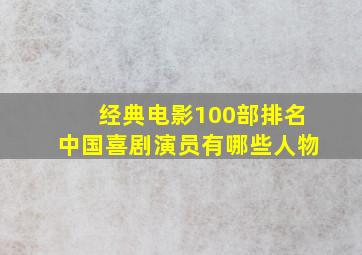 经典电影100部排名中国喜剧演员有哪些人物