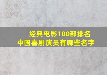 经典电影100部排名中国喜剧演员有哪些名字