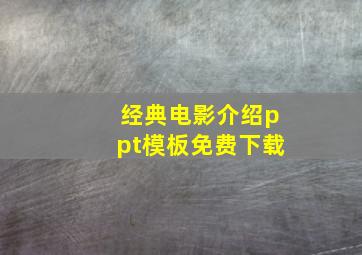 经典电影介绍ppt模板免费下载