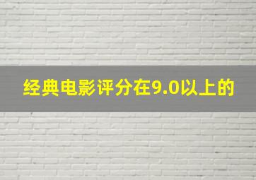 经典电影评分在9.0以上的