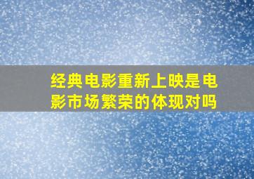 经典电影重新上映是电影市场繁荣的体现对吗