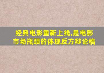 经典电影重新上线,是电影市场瓶颈的体现反方辩论稿