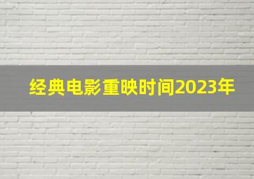 经典电影重映时间2023年