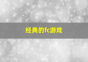 经典的fc游戏