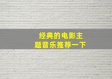 经典的电影主题音乐推荐一下