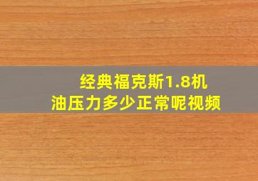 经典福克斯1.8机油压力多少正常呢视频