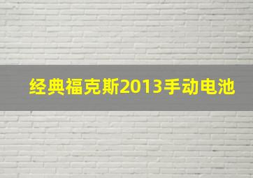 经典福克斯2013手动电池