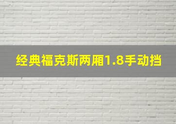 经典福克斯两厢1.8手动挡