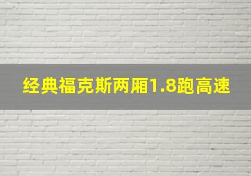 经典福克斯两厢1.8跑高速