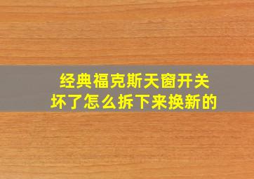 经典福克斯天窗开关坏了怎么拆下来换新的