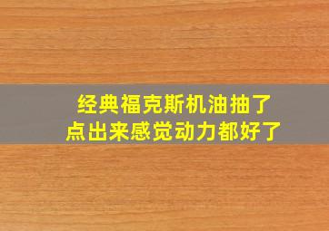 经典福克斯机油抽了点出来感觉动力都好了