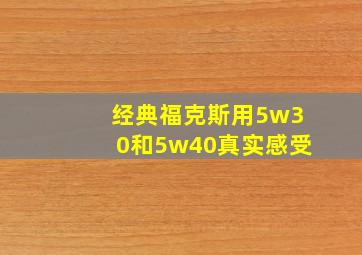 经典福克斯用5w30和5w40真实感受