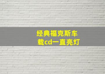 经典福克斯车载cd一直亮灯