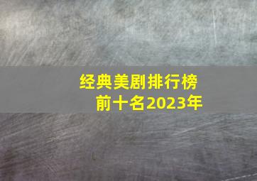 经典美剧排行榜前十名2023年