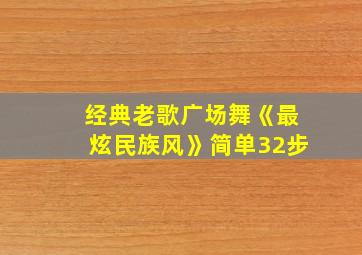 经典老歌广场舞《最炫民族风》简单32步