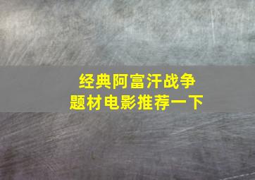 经典阿富汗战争题材电影推荐一下