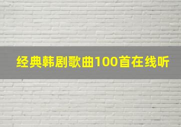 经典韩剧歌曲100首在线听