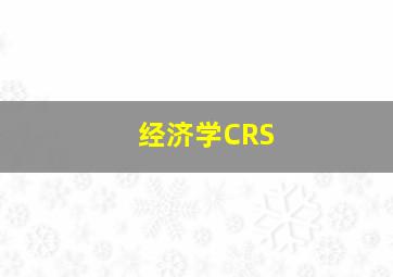 经济学CRS