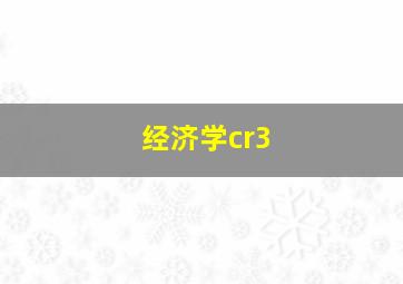 经济学cr3