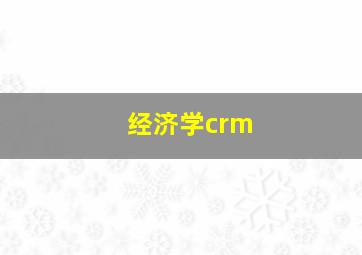 经济学crm