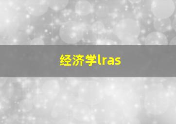 经济学lras