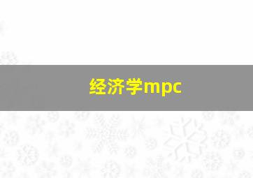 经济学mpc