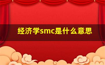 经济学smc是什么意思