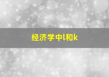 经济学中l和k