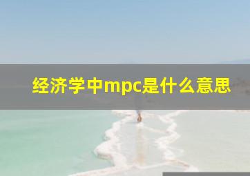 经济学中mpc是什么意思