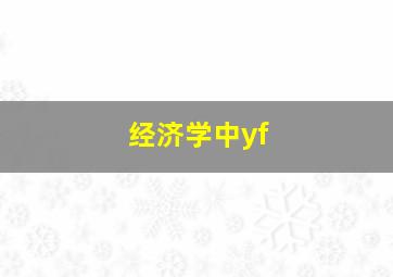 经济学中yf