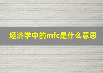 经济学中的mfc是什么意思