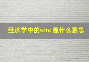 经济学中的smc是什么意思