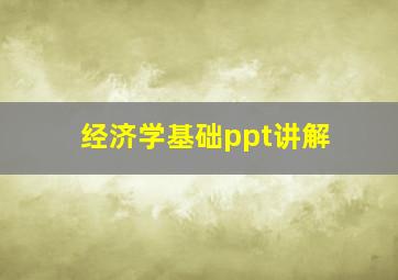 经济学基础ppt讲解