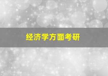 经济学方面考研