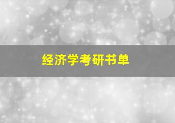 经济学考研书单