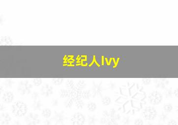 经纪人Ivy