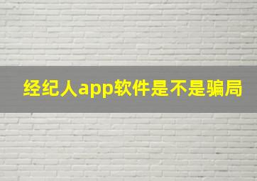 经纪人app软件是不是骗局