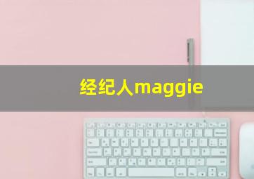 经纪人maggie