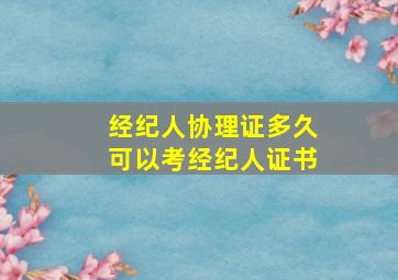 经纪人协理证多久可以考经纪人证书