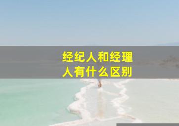 经纪人和经理人有什么区别